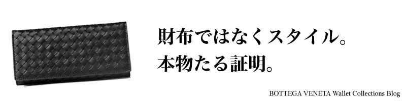 アウトレットでボッテガヴェネタの財布を買いたいなぁボッテガ ヴェネタ財布net ボッテガヴェネタの財布 長財布の通販情報